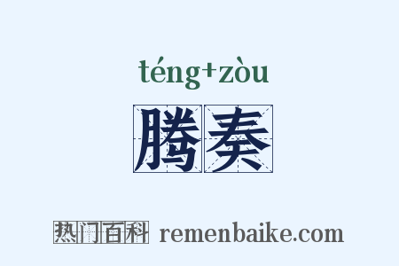 腾奏是什么意思的图片